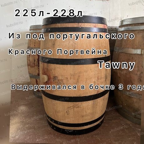 Бочка 225-228 л из под портвейна Tawny